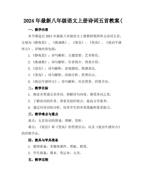 2024年最新八年级语文上册诗词五首教案(