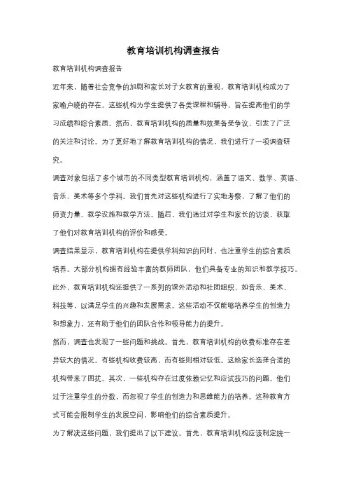 教育培训机构调查报告
