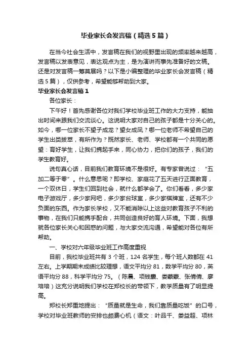 毕业家长会发言稿（精选5篇）
