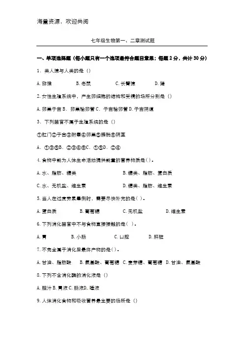 新人教版七年级生物第一二单元测试题