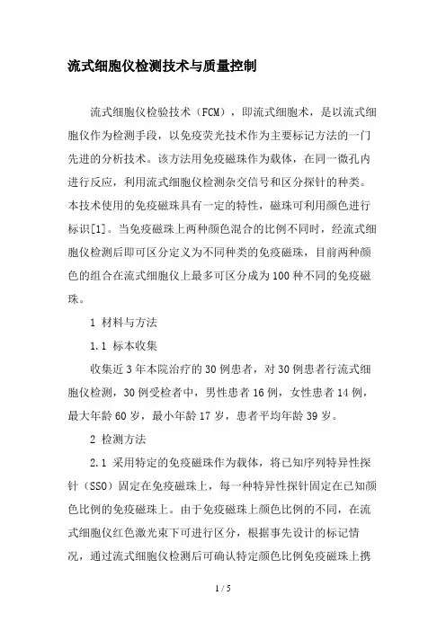 流式细胞仪检测技术与质量控制-文档资料