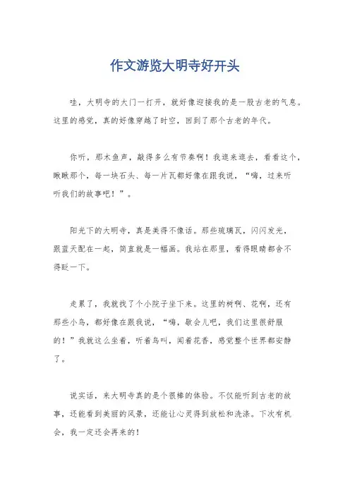 作文游览大明寺好开头
