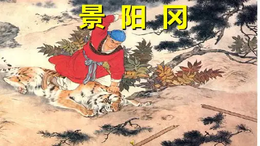 部编版五年级语文下册《景阳冈》