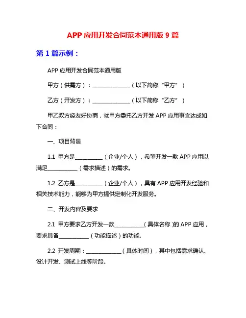 APP应用开发合同范本通用版9篇