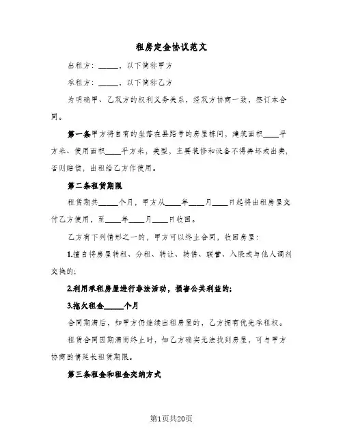 租房定金协议范文（六篇）