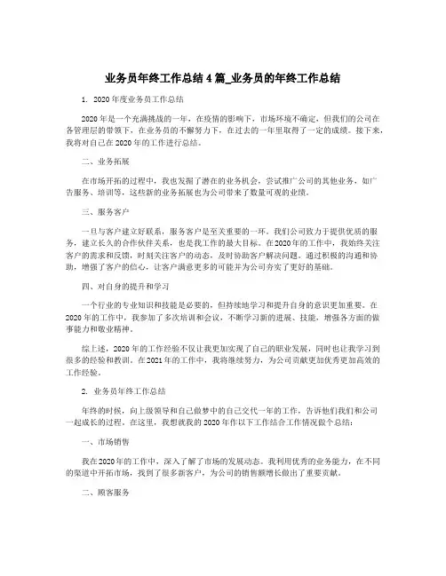 业务员年终工作总结4篇_业务员的年终工作总结
