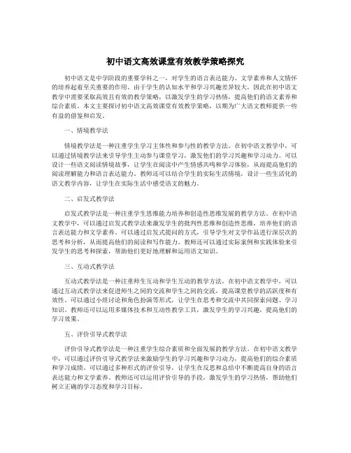 初中语文高效课堂有效教学策略探究