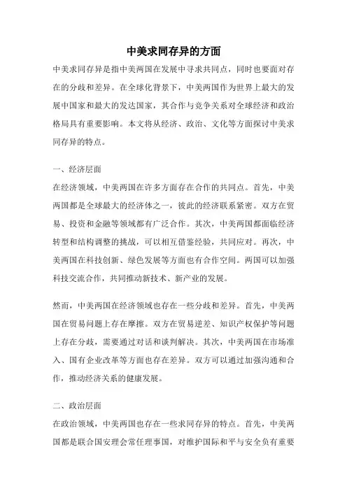 中美求同存异的方面
