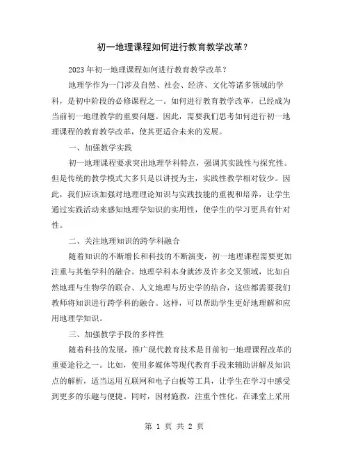 初一地理课程如何进行教育教学改革？