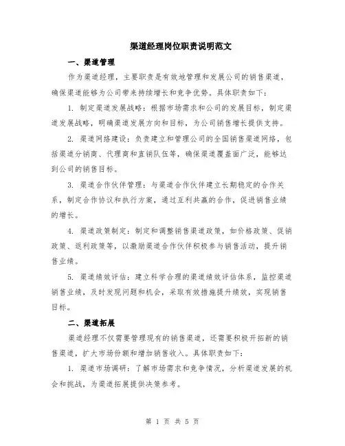 渠道经理岗位职责说明范文（二篇）