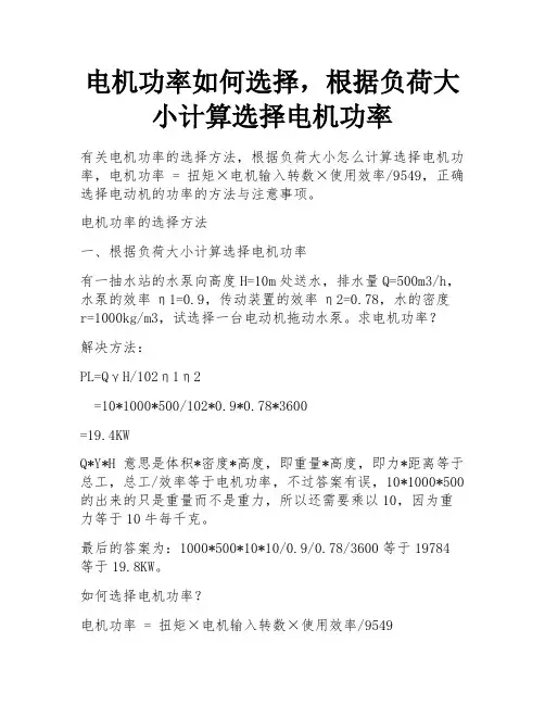 电机功率如何选择,根据负荷大小计算选择电机功率 