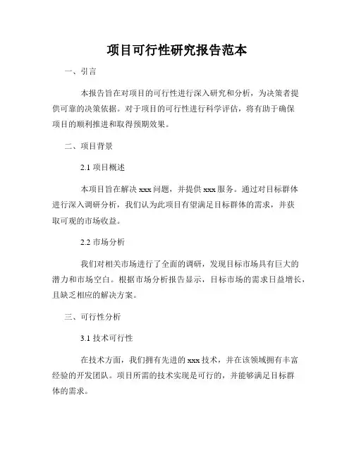 项目可行性研究报告范本