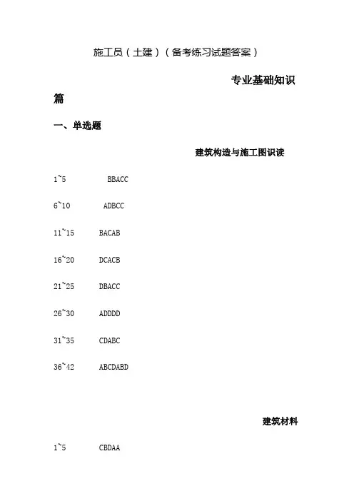 2015年-九大员-施工员(土建)(备考练习试题答案)