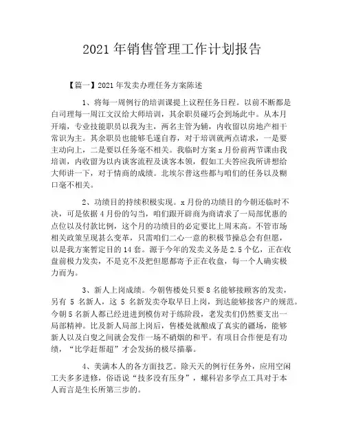 2021年销售管理工作计划报告