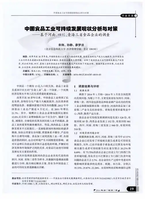 中国食品工业可持续发展现状分析与对策——基于河南、四川、青海