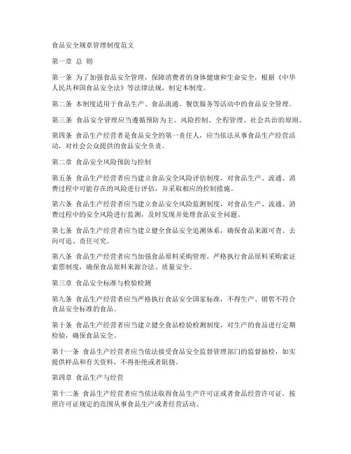食品安全规章管理制度范文