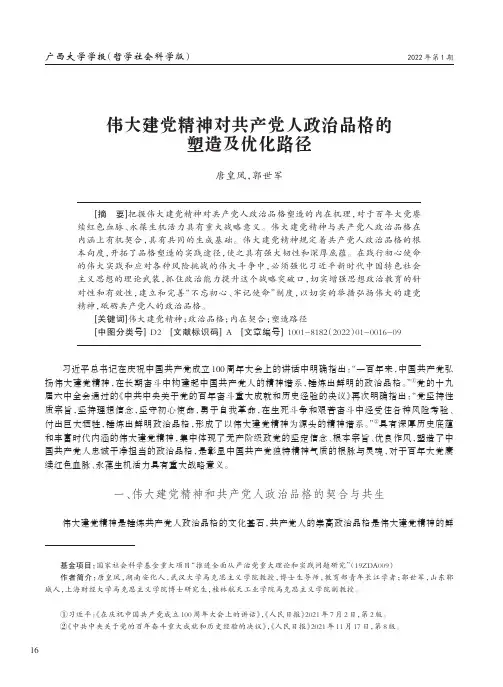 伟大建党精神对共产党人政治品格的塑造及优化路径