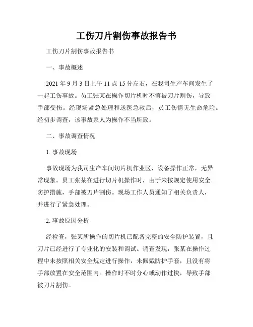 工伤刀片割伤事故报告书
