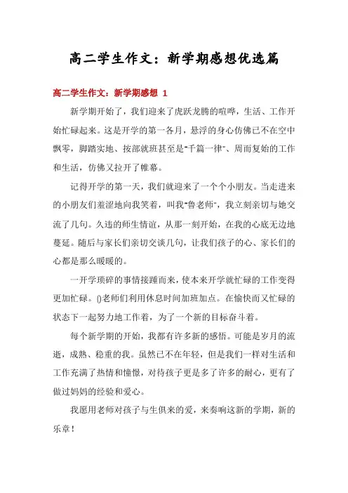高二学生作文：新学期感想优选篇