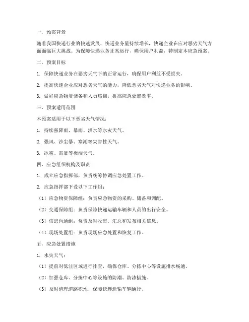 快递恶劣天气应急预案范文