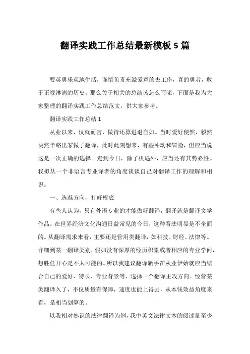 翻译实践工作总结模板5篇