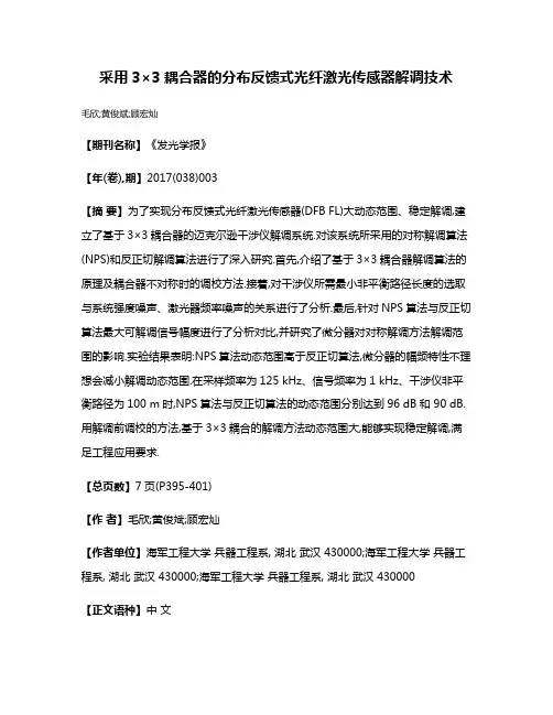 采用3×3耦合器的分布反馈式光纤激光传感器解调技术