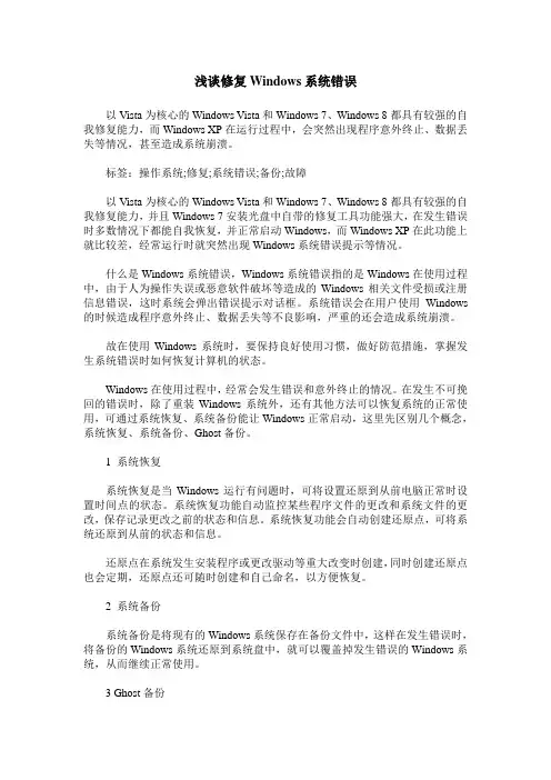 浅谈修复Windows系统错误