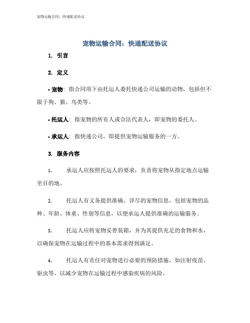 宠物运输合同：快递配送协议