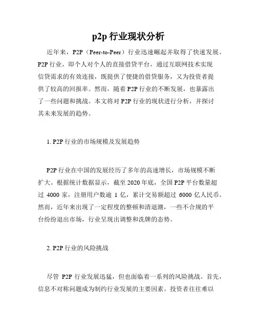 p2p行业现状分析