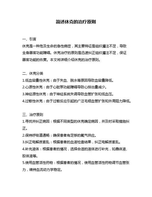 简述休克的治疗原则