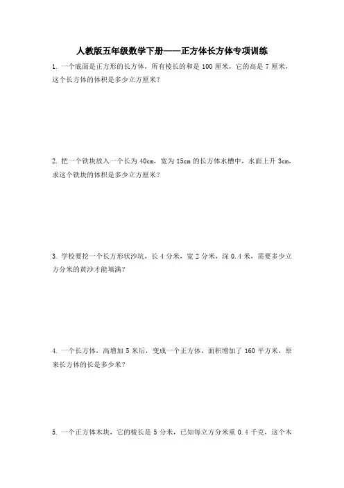 长方体和正方体应用题专项练习(试题)-五年级下册数学 人教版