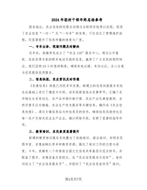 2024年驻村干部年终总结参考（3篇）