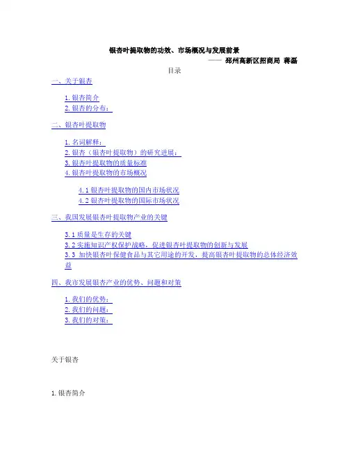 银杏叶提取物的功效、市场概况与发展前景蒋磊1月26日