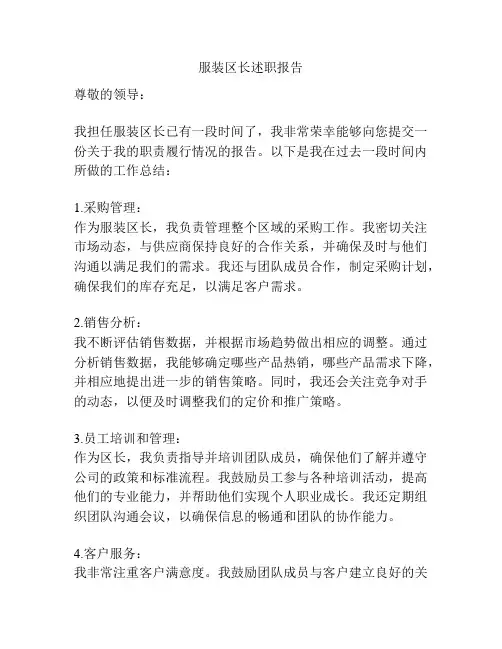 服装区长述职报告