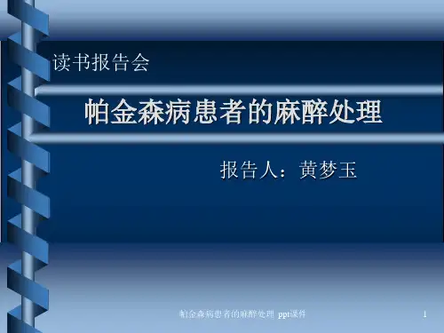 帕金森病患者的麻醉处理 ppt课件
