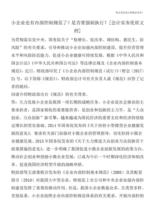 小企业也有内部控制规范了!是否要强制执行？[会计实务优质文档]