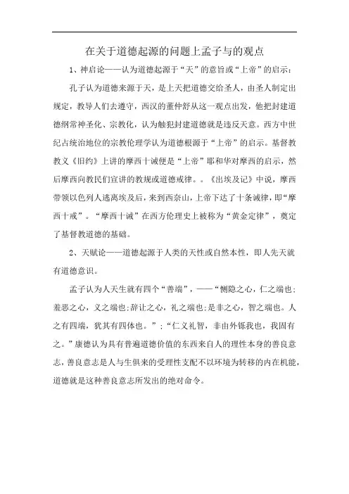 在关于道德起源的问题上孟子与的观点
