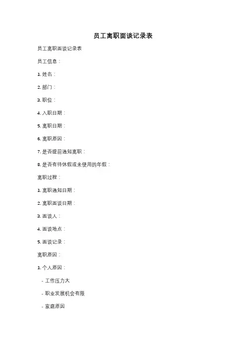 员工离职面谈记录表