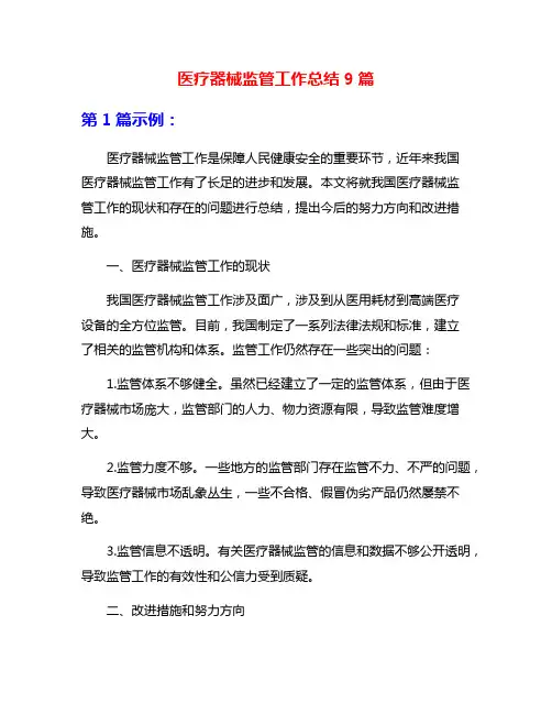 医疗器械监管工作总结9篇