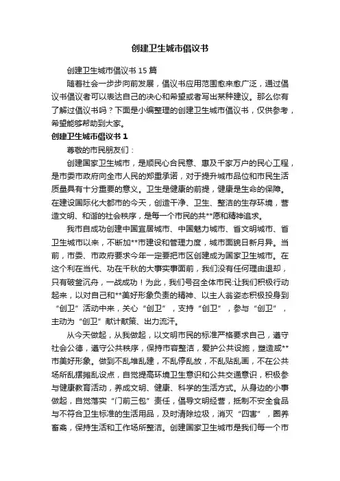 创建卫生城市倡议书