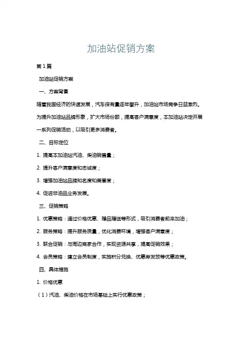 加油站促销方案