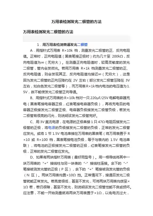 万用表检测发光二极管的方法