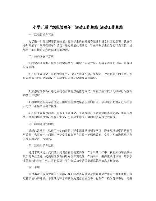 小学开展“规范管理年”活动工作总结_活动工作总结
