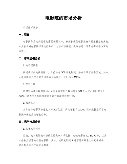 电影院的市场分析