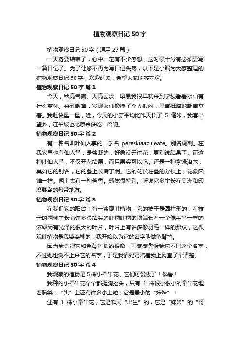 植物观察日记50字（通用27篇）