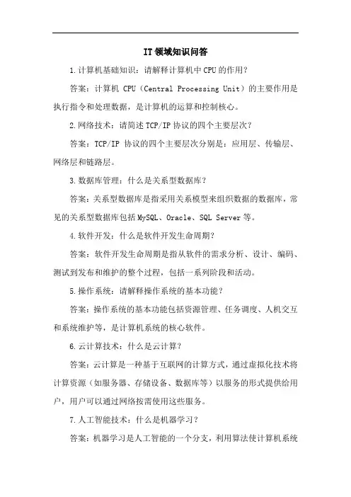 it领域的知识问答