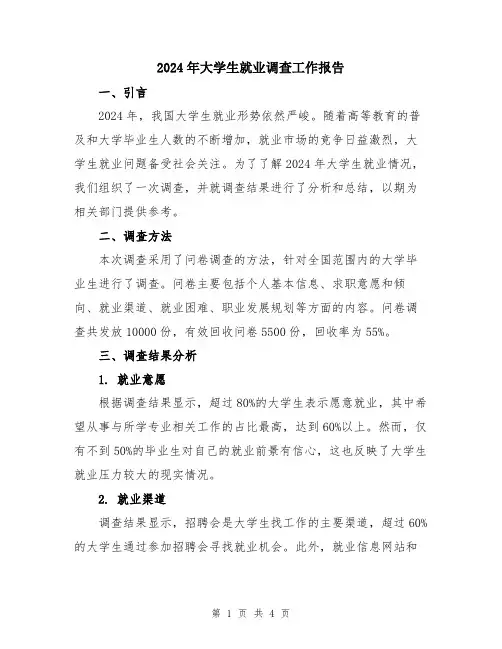 2024年大学生就业调查工作报告