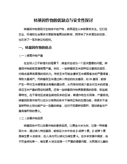 转基因作物的优缺点与安全性探讨