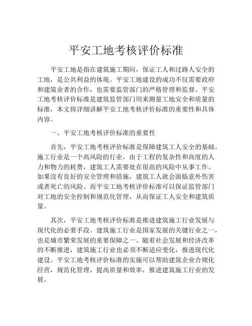 平安工地考核评价标准