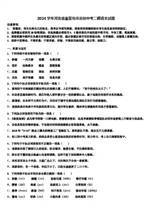 2024学年河北省秦皇岛市名校中考二模语文试题含解析